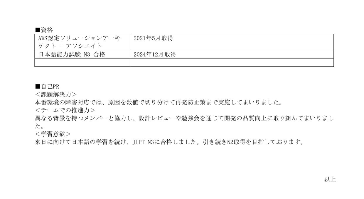 Page 2 of the sample shokumukeirekisho for a fictional US software engineer, with licenses and qualifications and a self-PR in three paragraphs